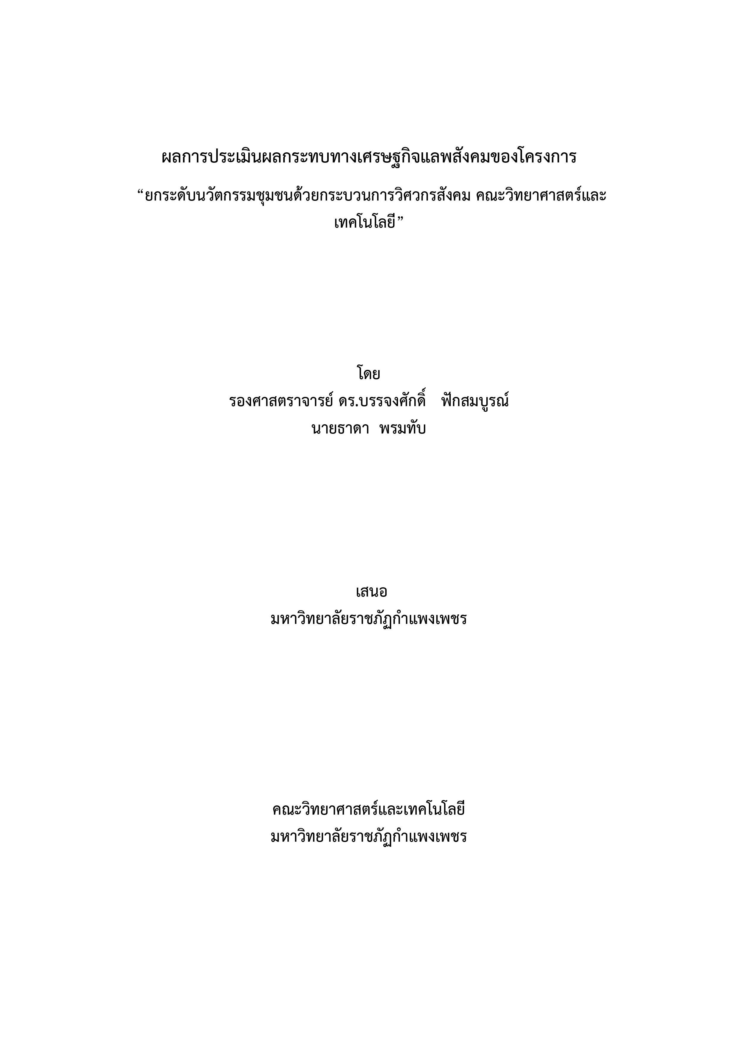 ผลการประเมินผลกระทบทางเศรษฐกิจแลพสังคมของโครงการ “ยกระดับนวัตกรรมชุมชนด้วยกระบวนการวิศวกรสังคม คณะวิทยาศาสตร์และเทคโนโลยี”